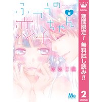 ひかりtvブック ふつうの恋子ちゃん 期間限定無料 サンプル使用版 2 ひかりtvブック