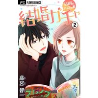 結婚ガチャ Ssr私とハズレの君 マイクロ 3 電子書籍 ひかりtvブック 結婚ガチャ Ssr私とハズレの君 マイクロ 3 電子書籍 ひかりtvブック
