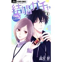 結婚ガチャ Ssr私とハズレの君 マイクロ 3 電子書籍 ひかりtvブック 結婚ガチャ Ssr私とハズレの君 マイクロ 3 電子書籍 ひかりtvブック