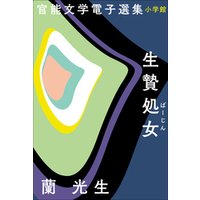 官能文学電子選集　蘭光生『生贄処女』