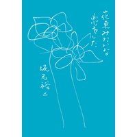 ひかりtvブック 花束みたいな恋をした ひかりtvブック