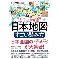 ひかりtvブック おもしろ雑学 日本地図のすごい読み方 ひかりtvブック