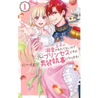 ひかりtvブック 王子に溺愛されたくないので元プリンセスですが男装執事になります 1巻 ひかりtvブック ひかりtvブック 王子に溺愛されたくないので元プリンセスですが男装執事になります 1巻 ひかりtvブック