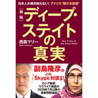 ひかりtvブック 新版 ディープ ステイトの真実 日本人が絶対知らない アメリカ 闇の支配層 ひかりtvブック