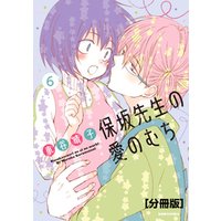 ひかりtvブック 保坂先生の愛のむち 分冊版 ９ ひかりtvブック