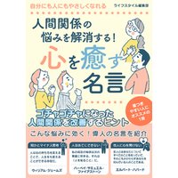 ひかりtvブック 人間関係の悩みを解消する 心を癒す名言 ひかりtvブック