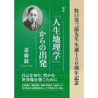 「人生地理学」からの出発：牧口常三郎先生 生誕150周年記念