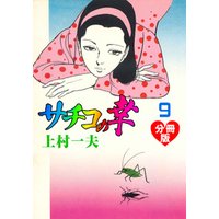サチコの幸 分冊版 7 電子書籍 ひかりtvブック