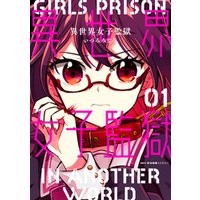 ひかりtvブック 異世界女子監獄 01 ひかりtvブック ひかりtvブック 異世界女子監獄 01 ひかりtvブック