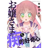 ひかりtvブック お嬢さまの痴的好奇心 3 ひかりtvブック ひかりtvブック お嬢さまの痴的好奇心 3 ひかりtvブック