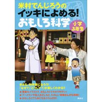 ひかりtvブック 米村でんじろうのイッキによめる おもしろ科学 小学３年生 ひかりtvブック