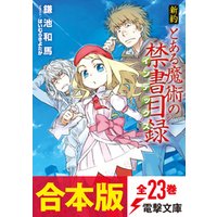 ひかりtvブック 合本版 新約 とある魔術の禁書目録 全23巻 ひかりtvブック