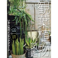 ひかりtvブック 観葉植物図鑑 ひかりtvブック