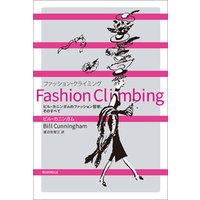 Fashion Climbing　ビル・カニンガムのファッション哲学、そのすべて