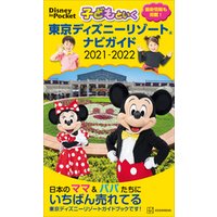 ひかりtvブック 子どもといく 東京ディズニーリゾート ナビガイド ２０２１ ２０２２ ひかりtvブック