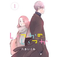 ひかりtvブック いつかのいつか 分冊版 ６ ひかりtvブック