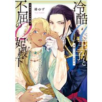 冷酷アルファ王子と不屈のオメガ妃殿下 電子特別版 電子書籍 ひかりtvブック