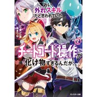 ひかりtvブック おい 外れスキルだと思われていた チートコード操作 が化け物すぎるんだが 2 ひかりtvブック