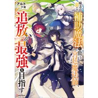 ひかりtvブック 味方が弱すぎて補助魔法に徹していた宮廷魔法師 追放されて最強を目指す 電子特典付き ひかりtvブック ひかりtvブック 味方が弱すぎて補助魔法に徹していた宮廷魔法師 追放されて最強を目指す 電子特典付き ひかりtvブック