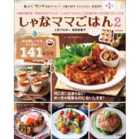 ひかりtvブック しゃなママごはん 2 ひかりtvブック