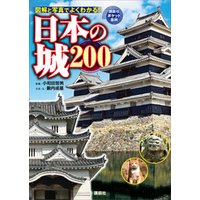 日本の城　２００