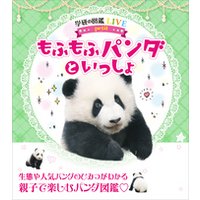 ひかりtvブック もふもふパンダといっしょ ひかりtvブック