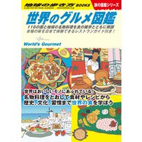 W07 世界のグルメ図鑑 116の国と地域の名物料理を食の雑学とともに解説 本場の味を日本で体験できるレストランガイド付き！