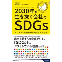 2030年を生き抜く会社のSDGs