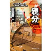 えびす亭百人物語　第九十三番目の客　親分