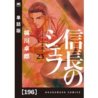信長のシェフ 単話版 196 電子書籍 ひかりtvブック 信長のシェフ 単話版 196 電子書籍 ひかりtvブック