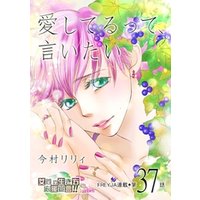 ひかりtvブック 愛してるって 言いたい 37話 ひかりtvブック ひかりtvブック 愛してるって 言いたい 37話 ひかりtvブック