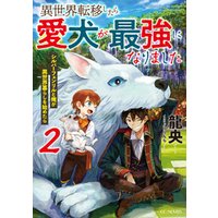 ひかりtvブック 異世界転移したら愛犬が最強になりました シルバーフェンリルと俺が異世界暮らしを始めたら 2 ひかりtvブック