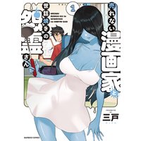 ひかりtvブック 売れない漫画家と世話焼きの怨霊さん カラーページ増量版 1 ひかりtvブック