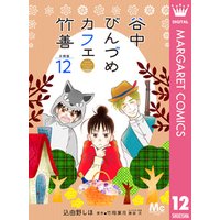 谷中びんづめカフェ竹善 分冊版 12 電子書籍 ひかりtvブック
