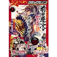 ひかりtvブック 月刊コミックゼノン21年9月号 ひかりtvブック