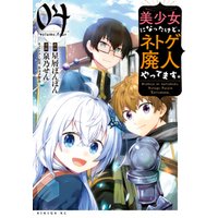 ひかりtvブック 美少女になったけど ネトゲ廃人やってます ４ ひかりtvブック
