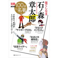 ひかりtvブック 別冊nhk100分de名著 果てしなき 石ノ森章太郎 ひかりtvブック ひかりtvブック 別冊nhk100分de名著 果てしなき 石ノ森章太郎 ひかりtvブック