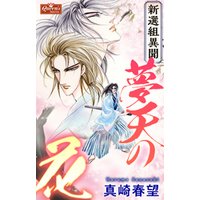 ひかりtvブック 新選組異聞 夢天の花 ひかりtvブック ひかりtvブック 新選組異聞 夢天の花 ひかりtvブック