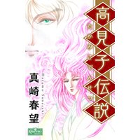 ひかりtvブック 高見子伝説 ひかりtvブック ひかりtvブック 高見子伝説 ひかりtvブック