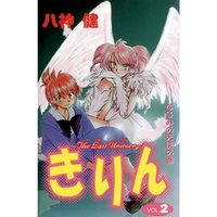 ひかりtvブック きりん The Last Unicorn Vol 2 なるみの天使の巻 ひかりtvブック