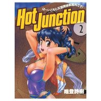 Hot Junction は～いこちら天宮探偵事務所です！(2)