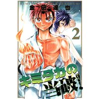 ひかりtvブック キミタカの当破 2 ひかりtvブック