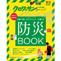 クロワッサン特別編集　防災BOOK