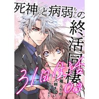 ひかりtvブック 死神くんと病弱ちゃんの終活同棲31日生活 5 ひかりtvブック
