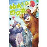 ひかりtvブック 柚木さんちの四兄弟 10 ひかりtvブック ひかりtvブック 柚木さんちの四兄弟 10 ひかりtvブック