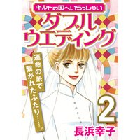 期間限定 無料お試し版 キルトの国へいらっしゃい 2 ダブルウェディング 電子書籍 ひかりtvブック