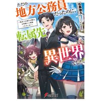 ひかりtvブック ただの地方公務員だったのに 転属先は異世界でした 転生でお困りの際は お気軽にご相談くださいね ひかりtvブック