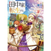 ひかりtvブック 田中家 転生する ３ ひかりtvブック