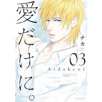 愛だけに ３ 電子書籍 ひかりtvブック