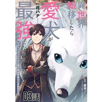 異世界転移したら愛犬が最強になりました シルバーフェンリルと俺が異世界暮らしを始めたら 第6話 単話版 電子書籍 ひかりtvブック 異世界転移したら愛犬が最強になりました シルバーフェンリルと俺が異世界暮らしを始めたら 第6話 単話版 電子書籍 ひかりtvブック
